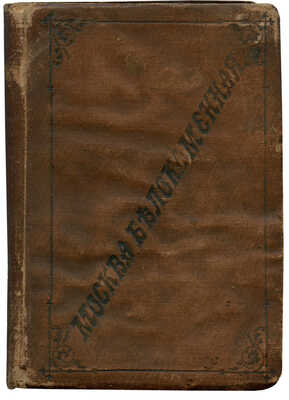 Москва белокаменная. Путеводитель, справочник и адресный указатель по Москве и ее окрестностям с планом... М., 1894.